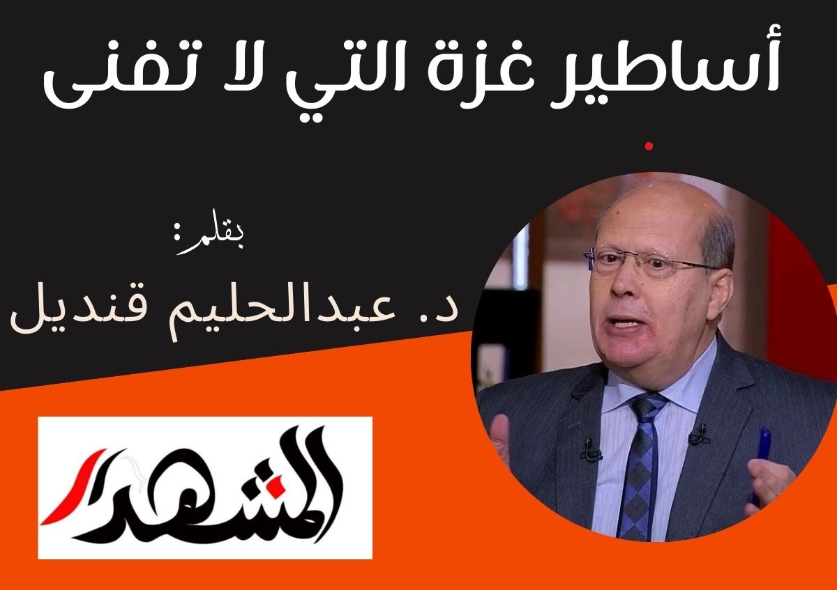 أساطير غزة التى لا تفنى