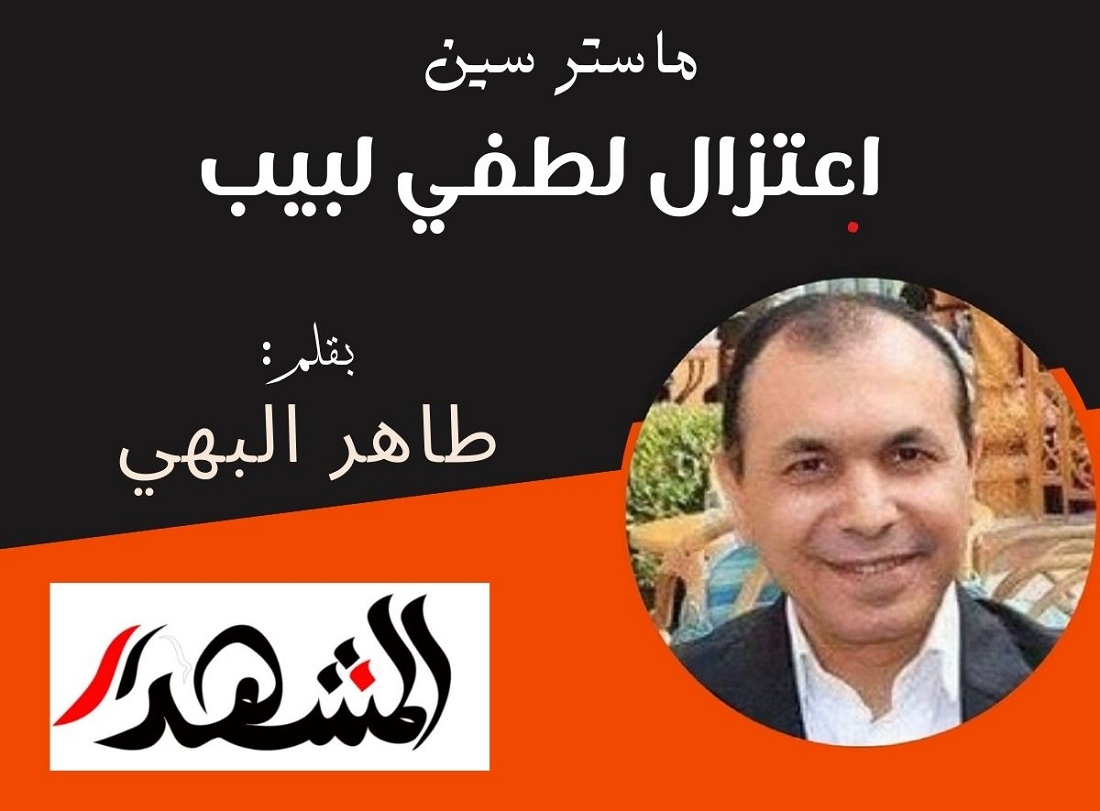 ماستر سين | اعتزال لطفي لبيب