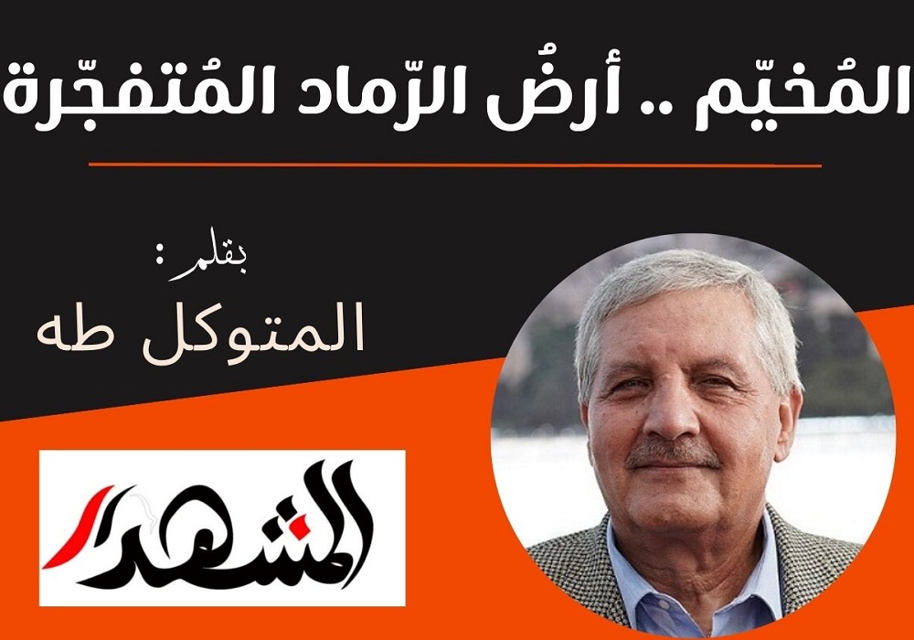 المُخيّم .. أرضُ الرّماد المُتفجّرة