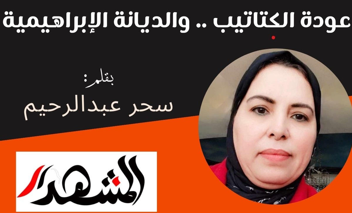 عودة الكتاتيب .. والديانة الإبراهيمية 