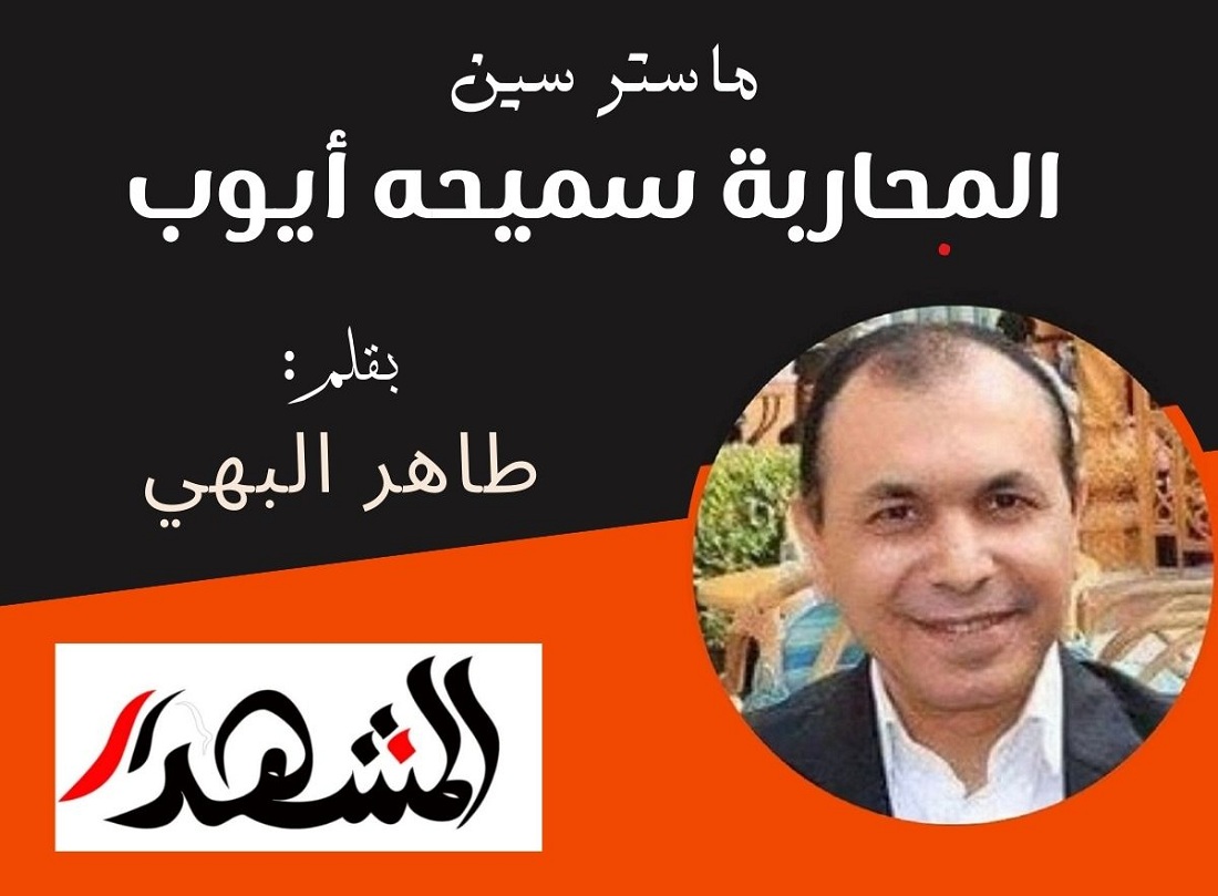 ماستر سين | المحاربة سميحه أيوب
