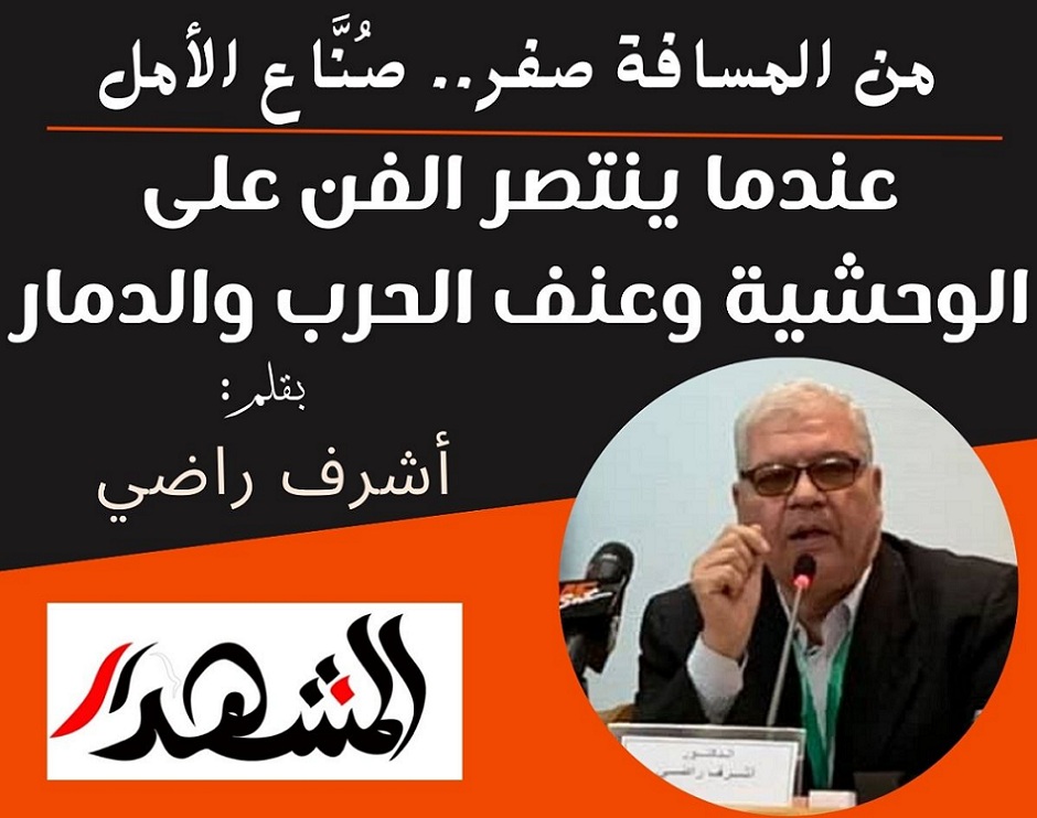 من المسافة صفر.. صُنَّاع الأمل | عندما ينتصر الفن على الوحشية وعنف الحرب والدمار

