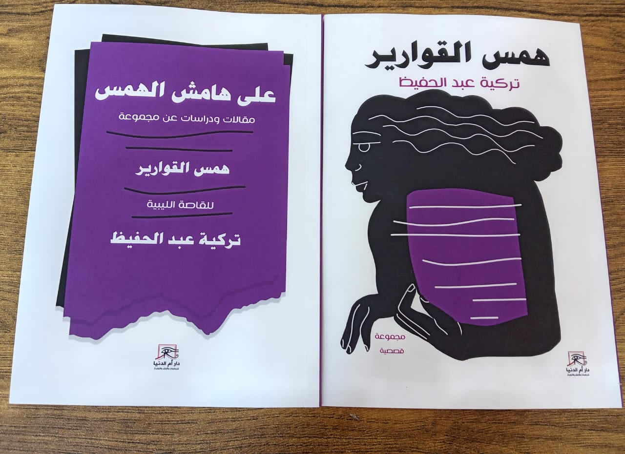 همس القوارير.. مجموعة قصصية للكاتبة تركية عبدالحفيظ ودراسات حولها بمعرض الكتاب

