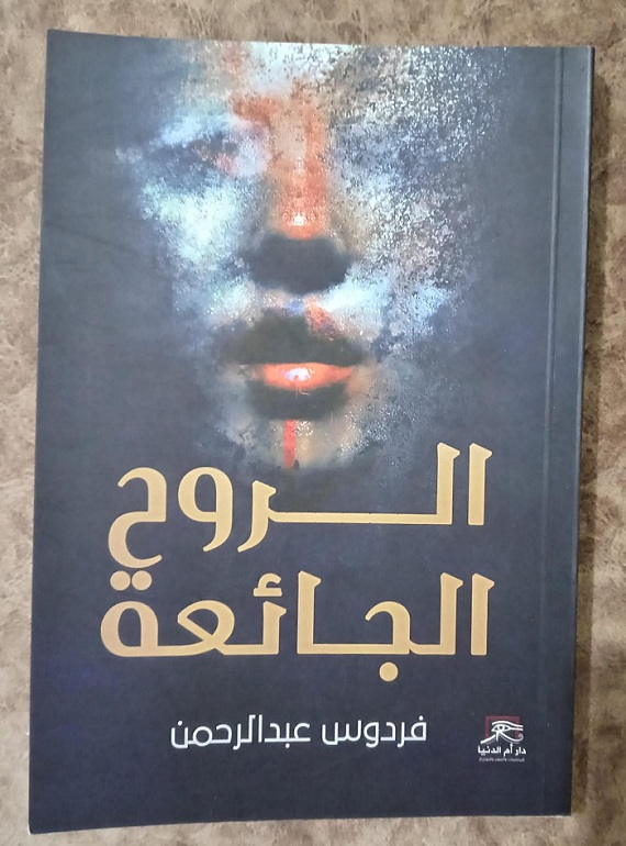 الروح الجائعة.. كتاب الإذاعية القديرة فردوس عبد الرحمن بمعرض القاهرة ال56

