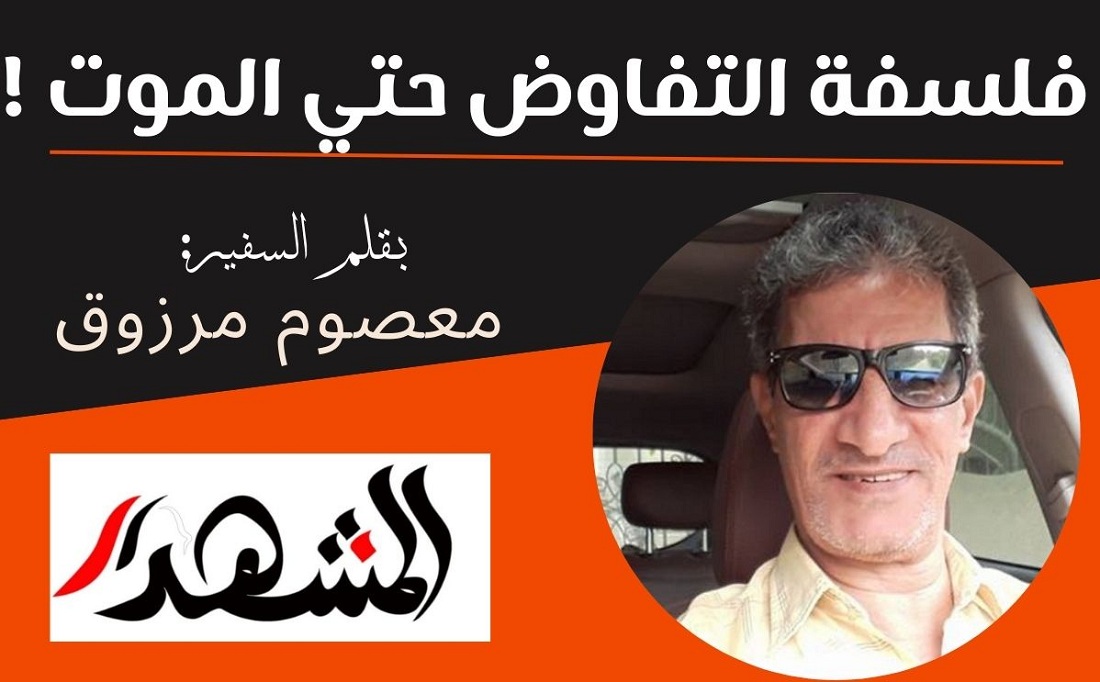 فلسفة التفاوض حتي الموت !

