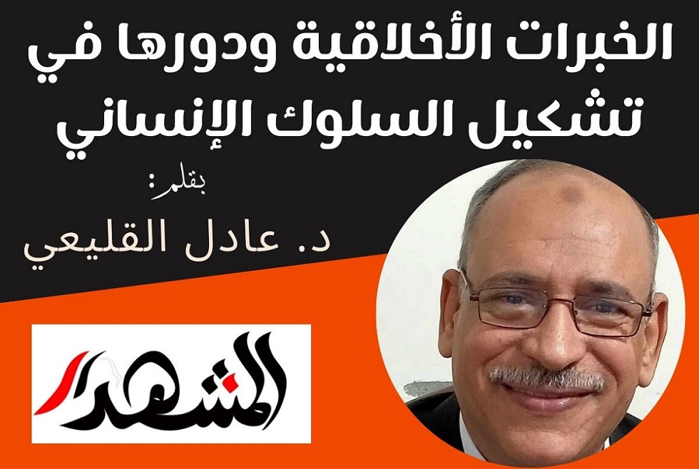 الخبرات الأخلاقية ودورها في تشكيل السلوك الإنساني

