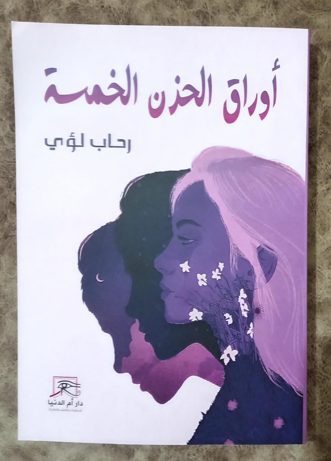 أوراق الحزن الخمسة.. دليل التخطي والمقاومة للمنكسرة قلوبهم في كتاب رحاب لؤي

