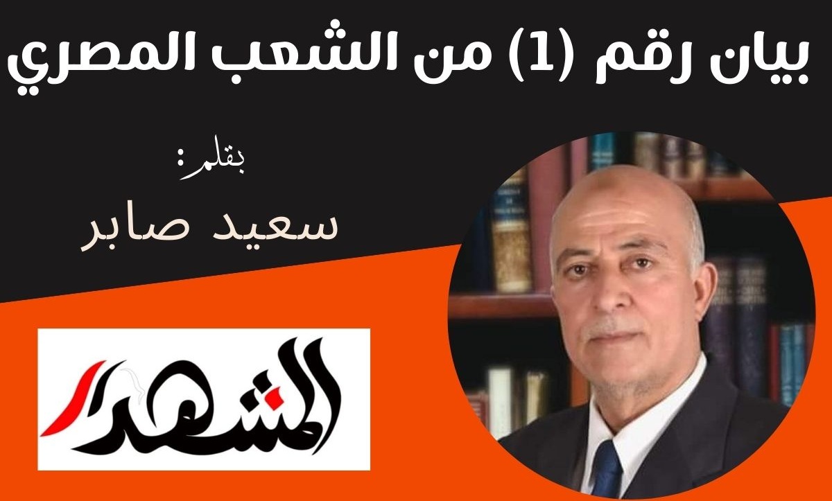 بيان رقم (1) من الشعب المصري

