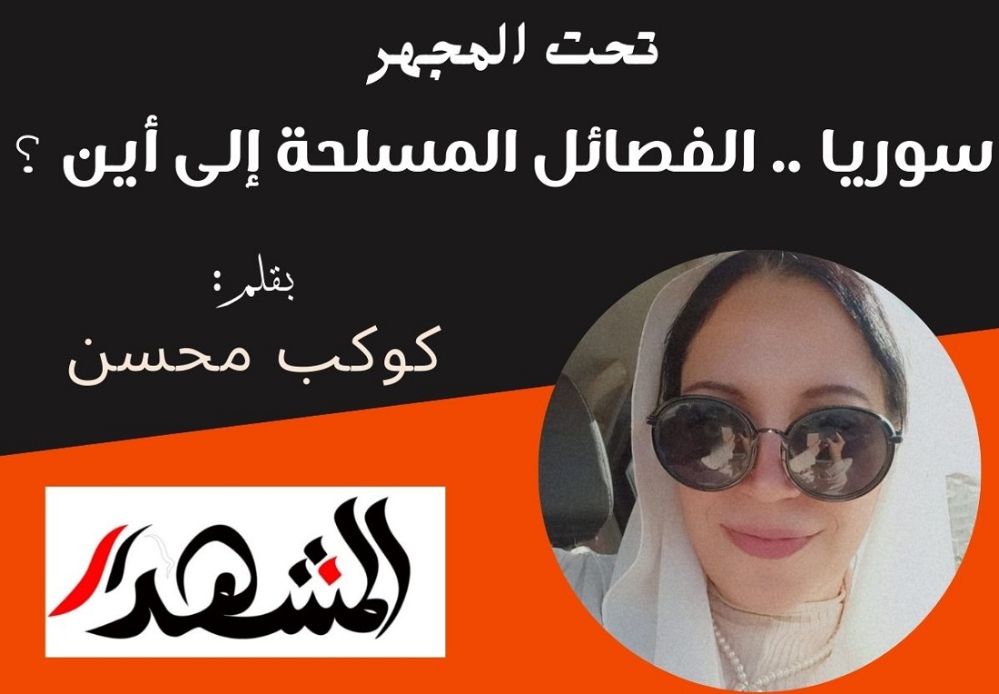 تحت المجهر | سوريا .. الفصائل المسلحة إلى أين ؟