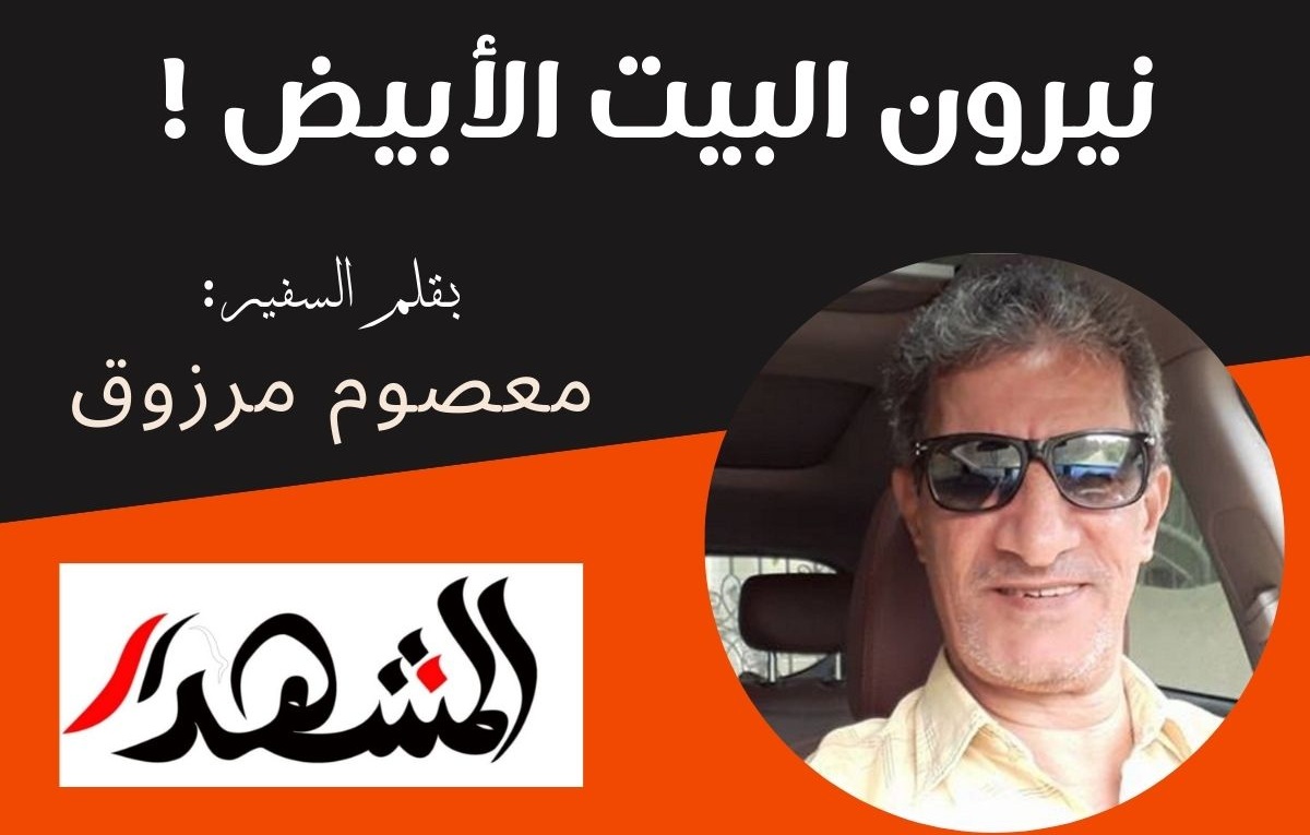 نيرون البيت الأبيض !

