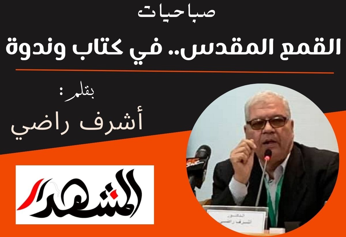 صباحيات | القمع المقدس.. في كتاب وندوة

