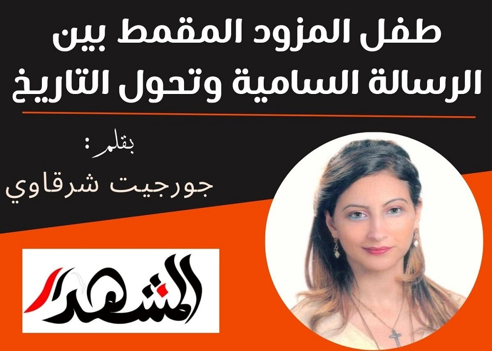 طفل المزود المقمط بين الرسالة السامية وتحول التاريخ
