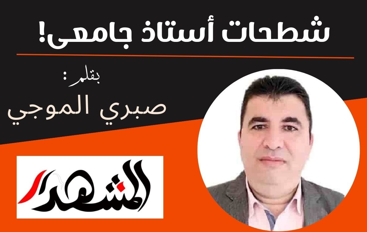 شطحات أستاذ جامعى!