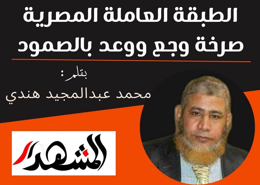 الطبقة العاملة المصرية صرخة وجع ووعد بالصمود

