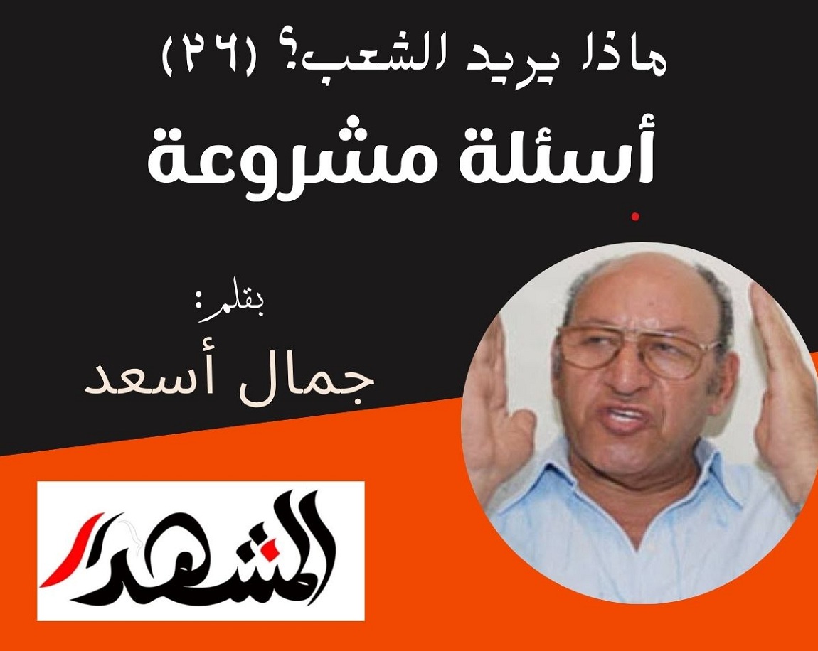 ماذا يريد الشعب؟ (٢٦) | أسئلة مشروعة
