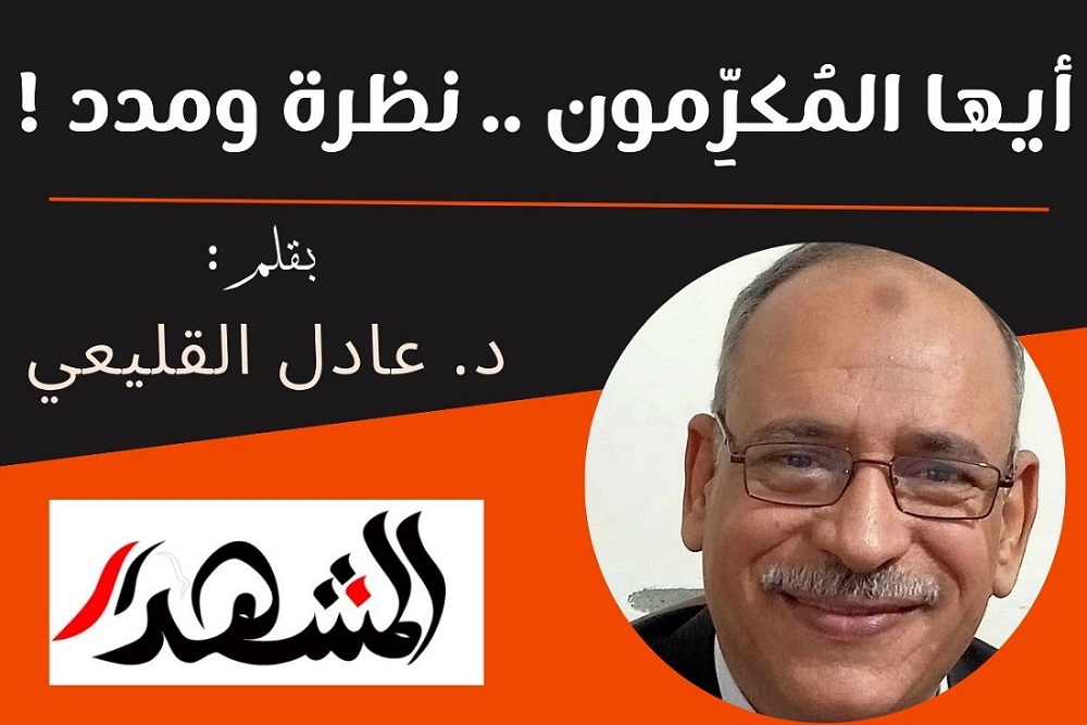 أيها المكرمون .. نظرة ومدد !