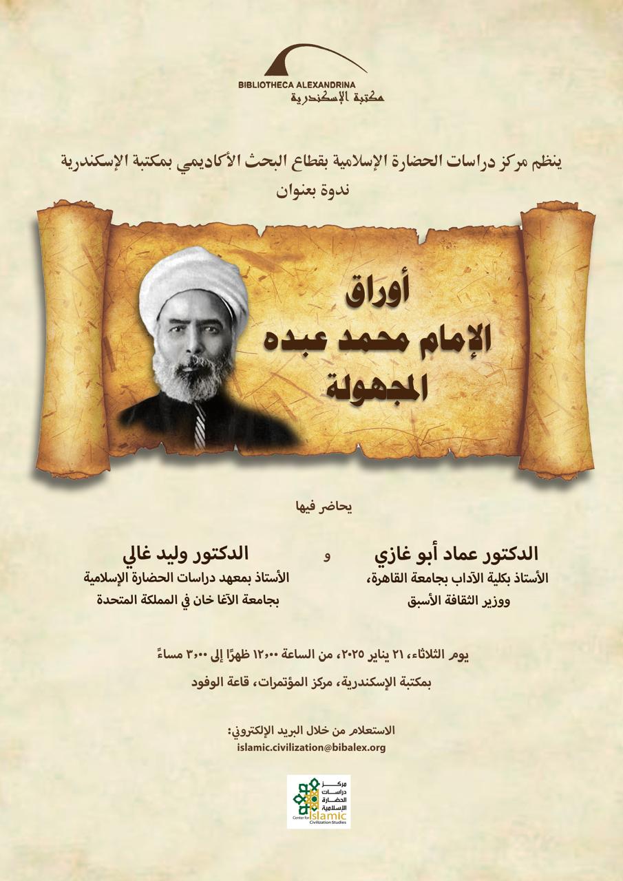 «أوراق الإمام محمد عبده المجهولة» ندوة بمكتبة الإسكندرية