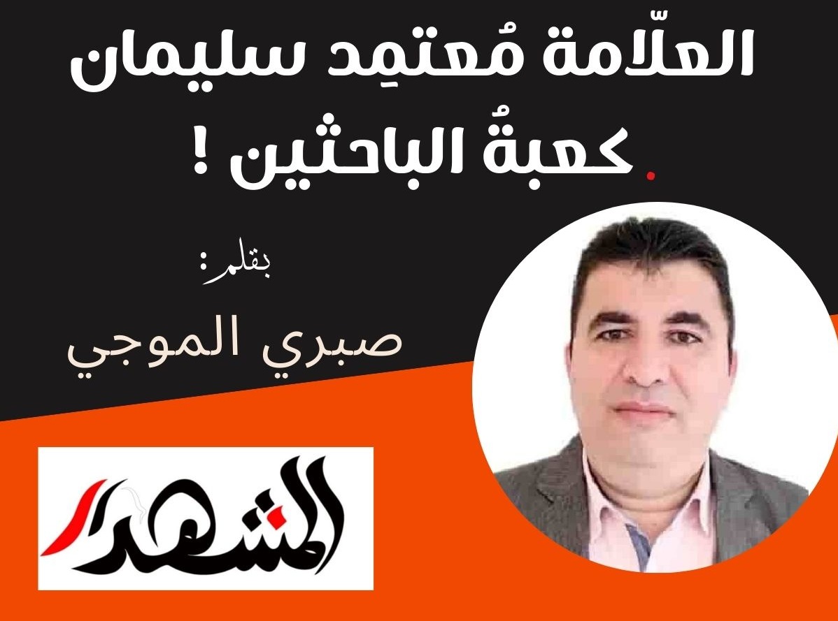 العلّامة مُعتمِد سليمان كعبةُ الباحثين !

