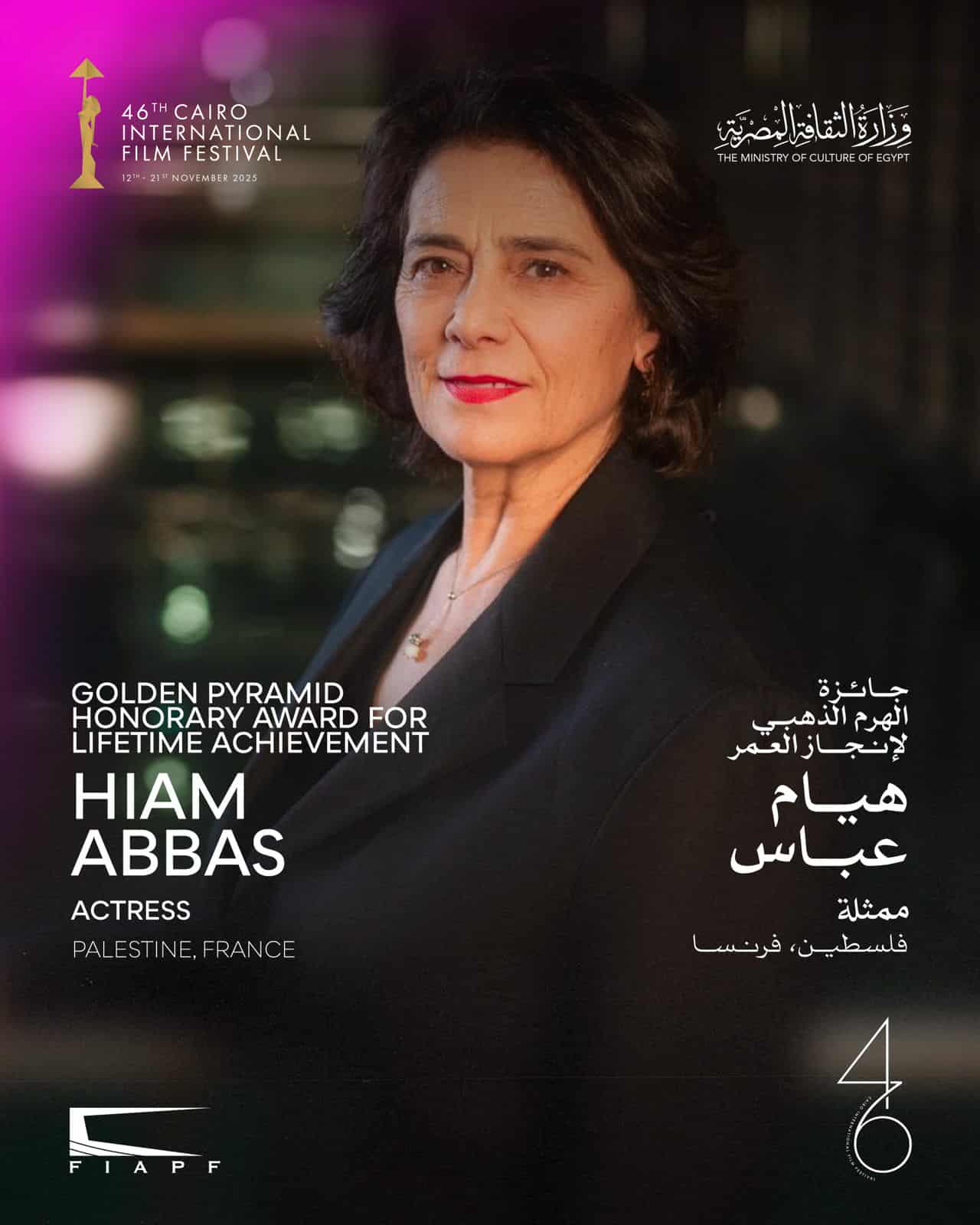 مهرجان القاهرة السينمائي الدولي يعلن تكريم الفنانة الفلسطينية هيام عباس بجائزة الهرم الذهبي في دورته الـ46*

