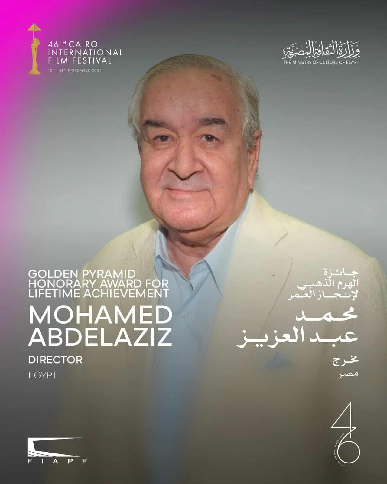 مهرجان القاهرة السينمائي الدولي يعلن تكريم المخرج محمد عبد العزيز بالهرم الذهبي لإنجاز العمر في دورته الـ46

 
