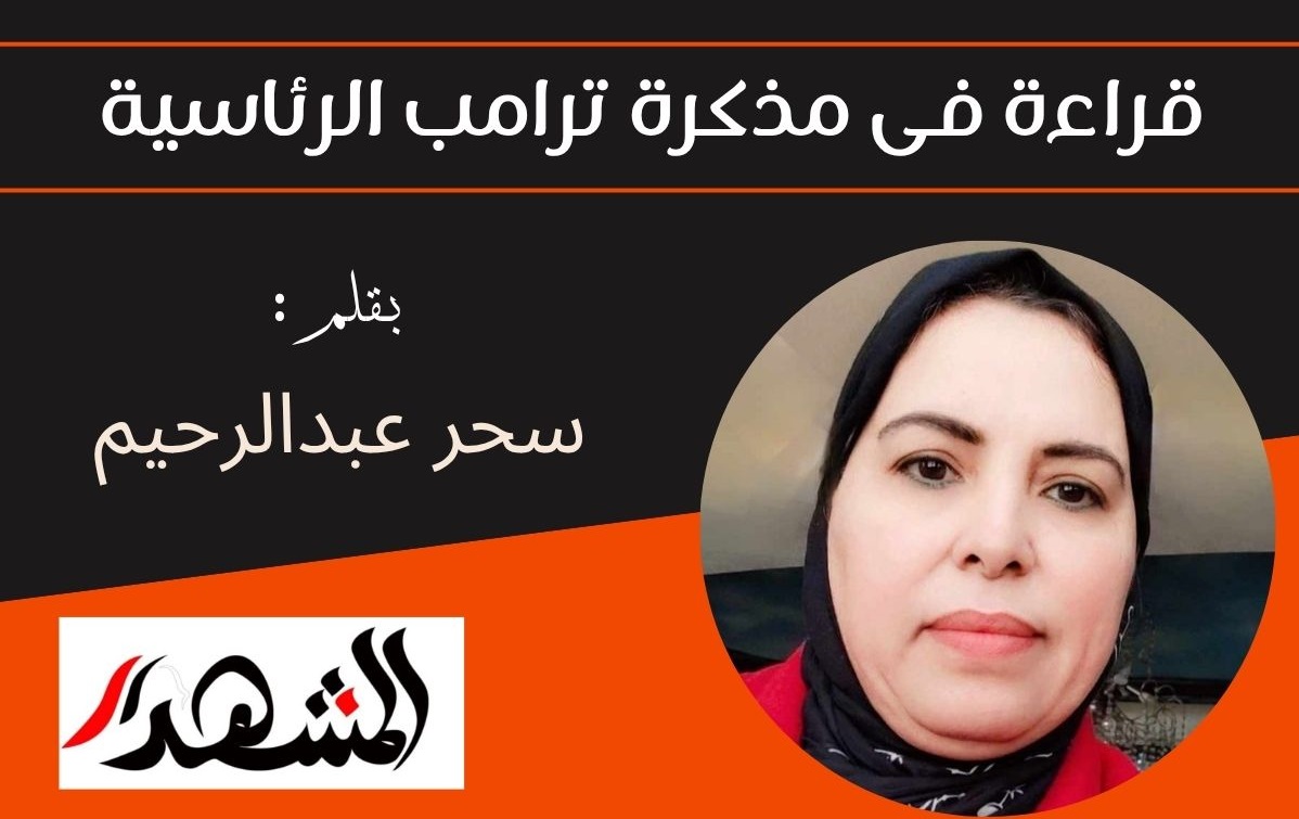 قراءة فى مذكرة ترامب الرئاسية