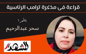 قراءة فى مذكرة ترامب الرئاسية