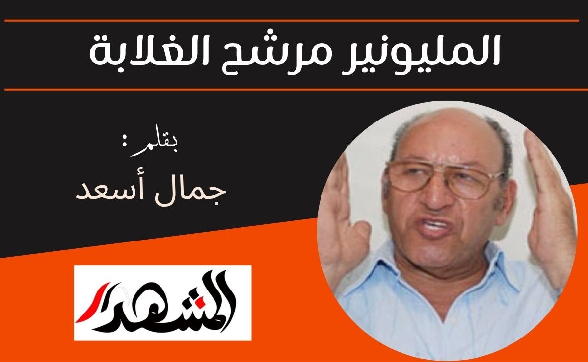 المليونير مرشح الغلابة