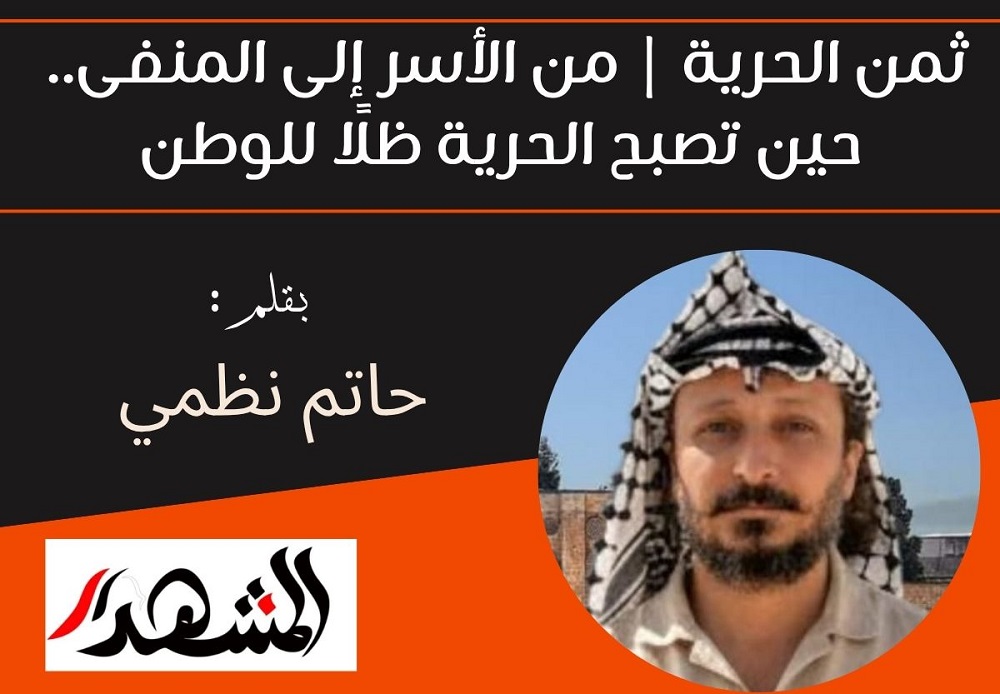 ثمن الحرية | من الأسر إلى المنفى.. حين تصبح الحرية ظلًا للوطن