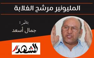 المليونير مرشح الغلابة