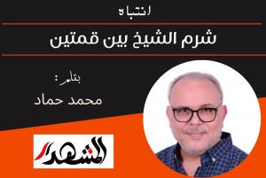 انتباه | شرم الشيخ بين قمتين