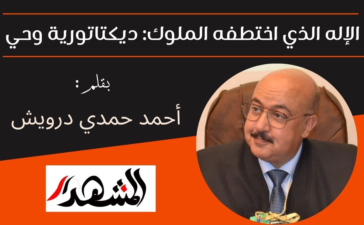 الإله الذي اختطفه الملوك: ديكتاتورية وحي 