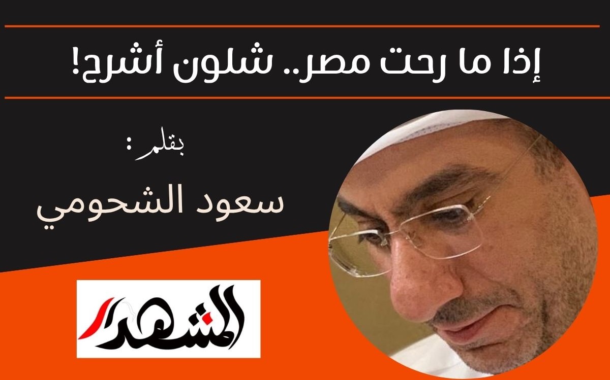 إذا ما رحت  مصر.. شلون أشرح!
