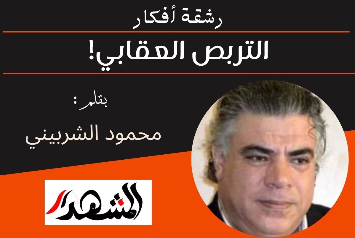 رشقة أفكار | التربص العقابي!