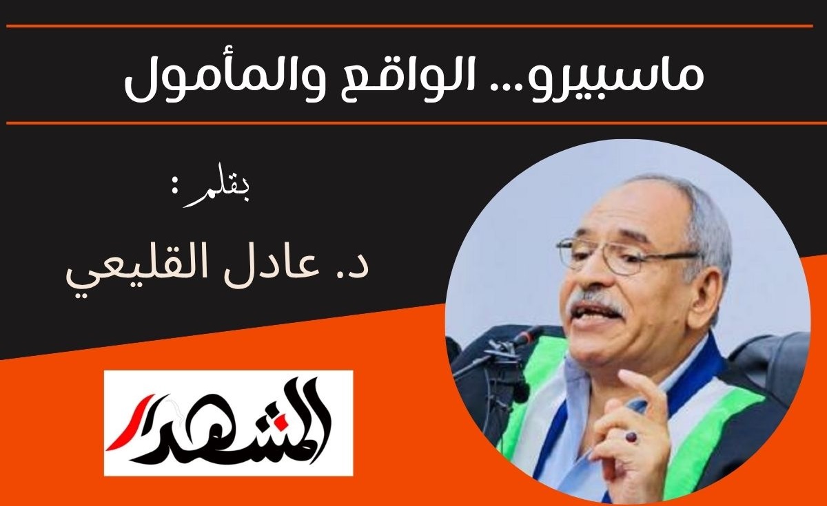 ماسبيرو.... الواقع والمأمول