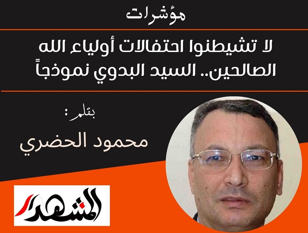 مؤشرات | لا تشيطنوا احتفالات أولياء الله الصالحين.. السيد البدوي نموذجاً