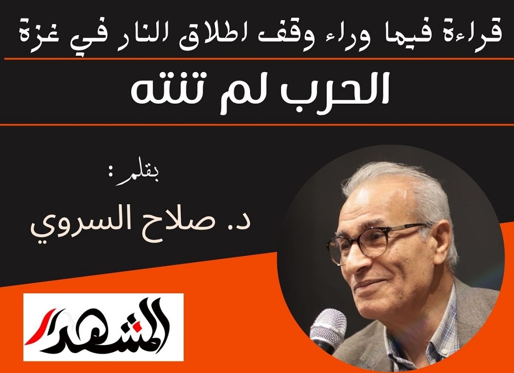 قراءة فيما وراء وقف اطلاق النار في غزة - الحرب لم تنته