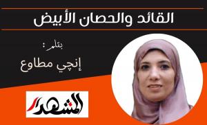 القائد والحصان الأبيض