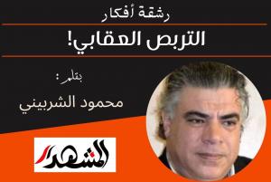 رشقة أفكار | التربص العقابي!