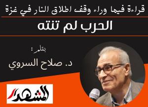 قراءة فيما وراء وقف اطلاق النار في غزة - الحرب لم تنته