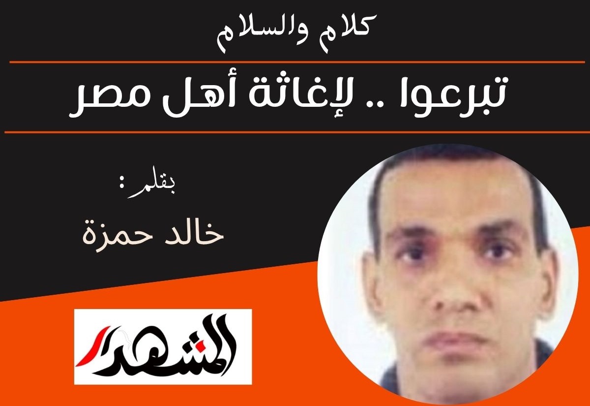 كلام والسلام | تبرعوا .. لإغاثة أهل مصر