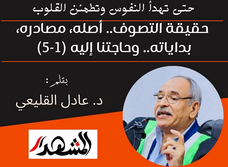 حتى تهدأ النفوس وتطمئن القلوب | حقيقة التصوف.. أصله، مصادره، بداياته.. وحاجتنا إليه (1-5)