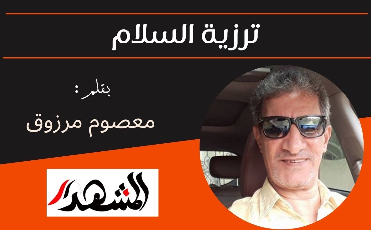 ترزية السلام