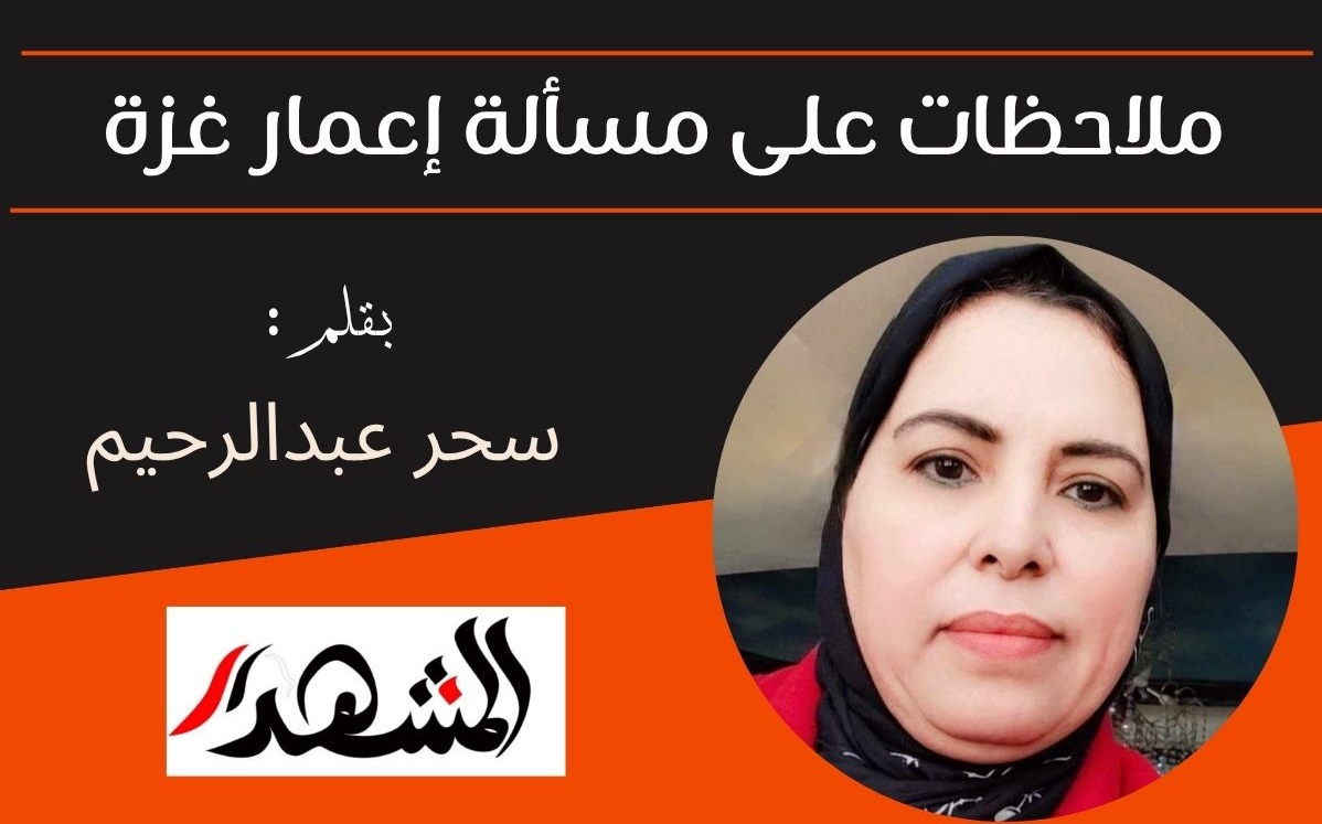 ملاحظات على مسألة إعمار غزة