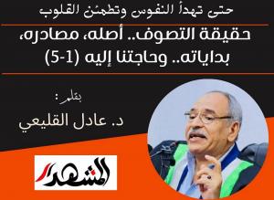 حتى تهدأ النفوس وتطمئن القلوب | حقيقة التصوف.. أصله، مصادره، بداياته.. وحاجتنا إليه (1-5)