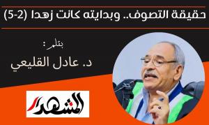 حقيقة التصوف.. وبدايته كانت زهدا (2-5)