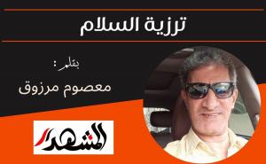ترزية السلام