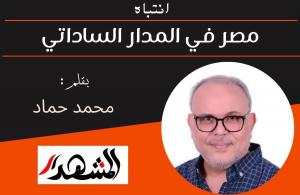 انتباه | مصر في المدار الساداتي