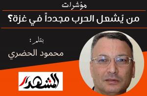 مؤشرات | من يُشعل الحرب مجدداً في غزة؟