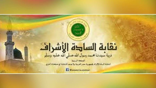نقابة الأشراف تؤكد النسب الحسيني للسيد أحمد البدوي وتوضح مشروعية الاحتفال بمولده الشريف