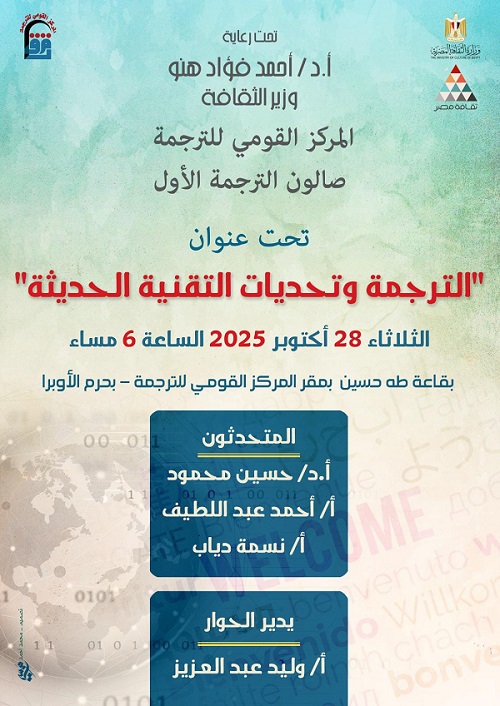 المركز القومي للترجمة يقيم صالون 